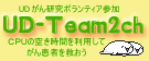 UDがん研究ボランティア参加Team